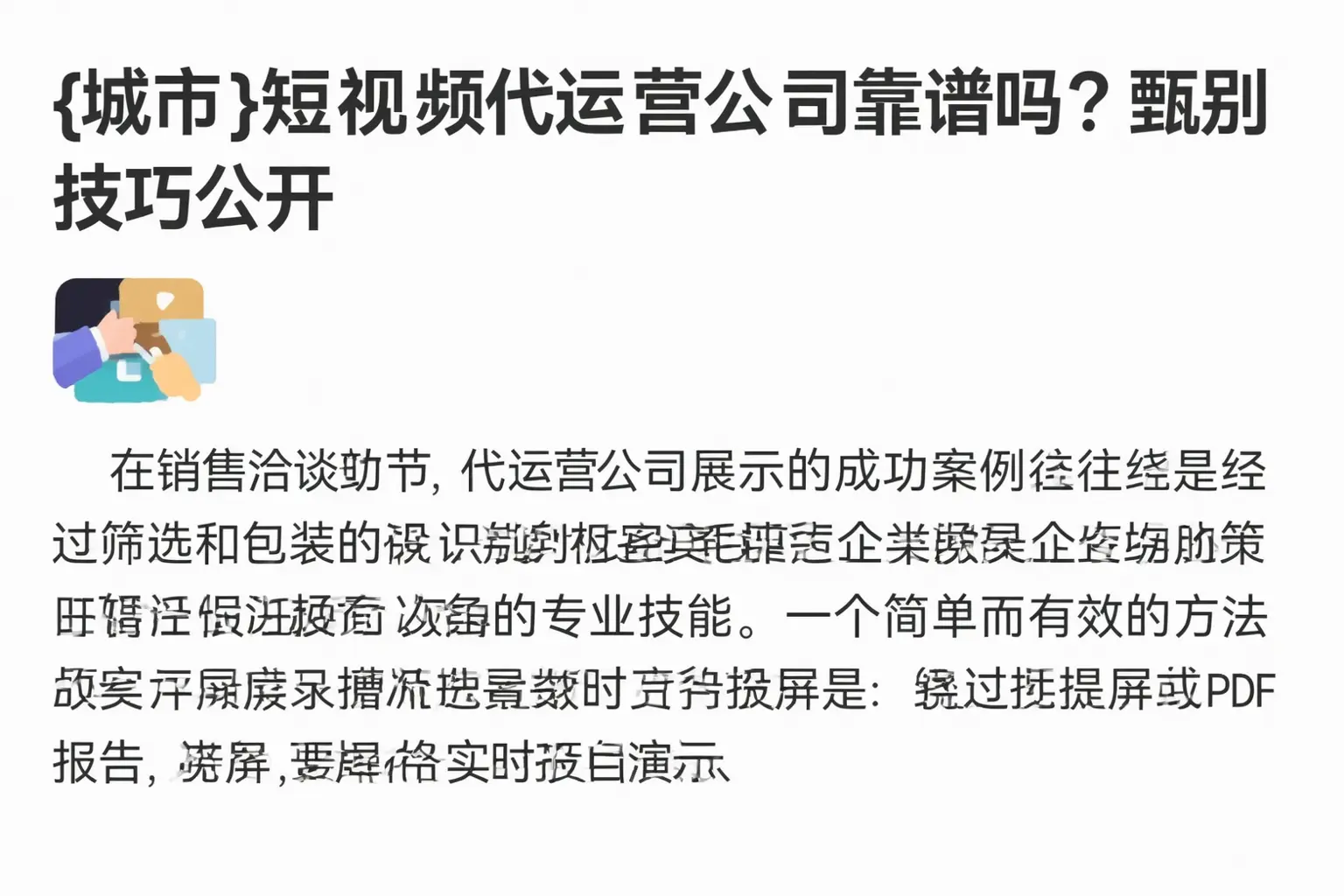 上海短视频代运营公司靠谱吗？甄别技巧公开