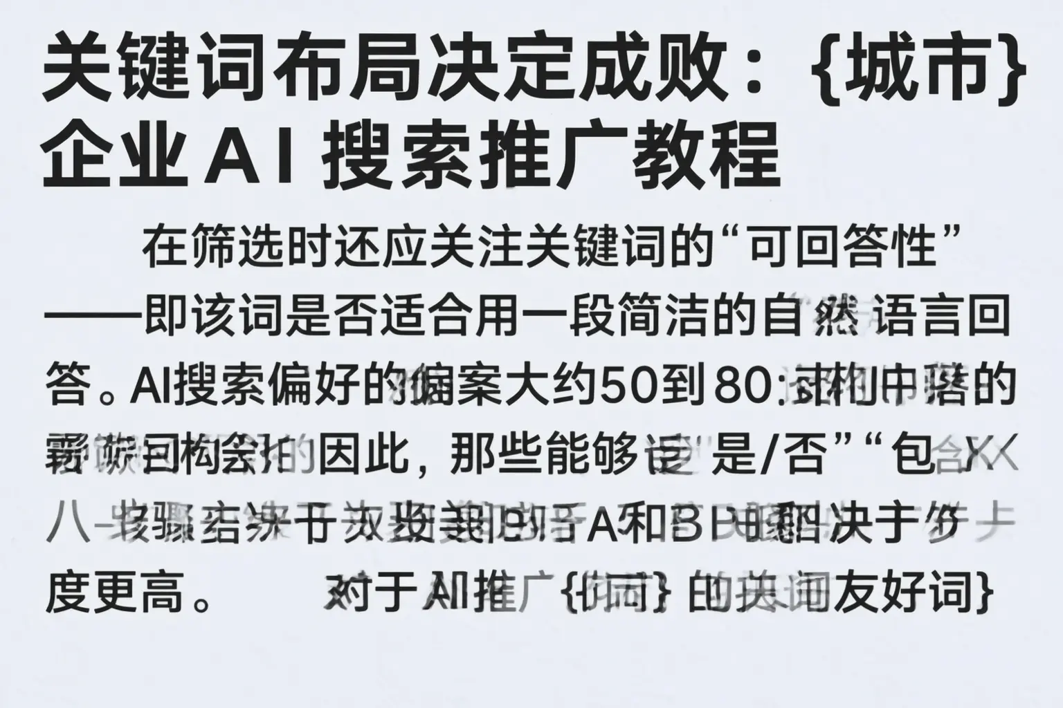 关键词布局决定成败：上海企业AI搜索推广教程