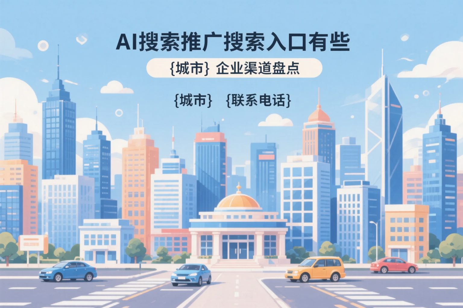 AI搜索推广的搜索入口有哪些?上海企业渠道盘点