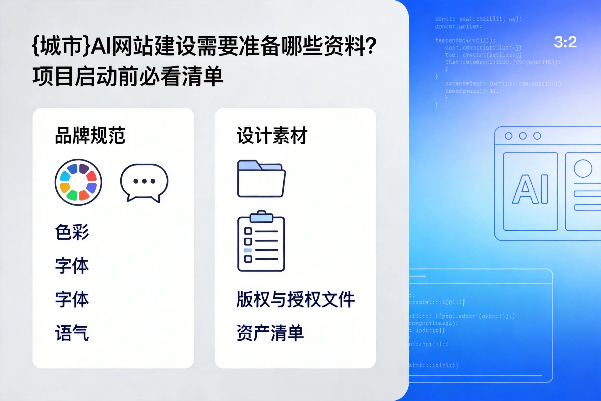 上海AI网站建设需要准备哪些资料？项目启动前必看清单