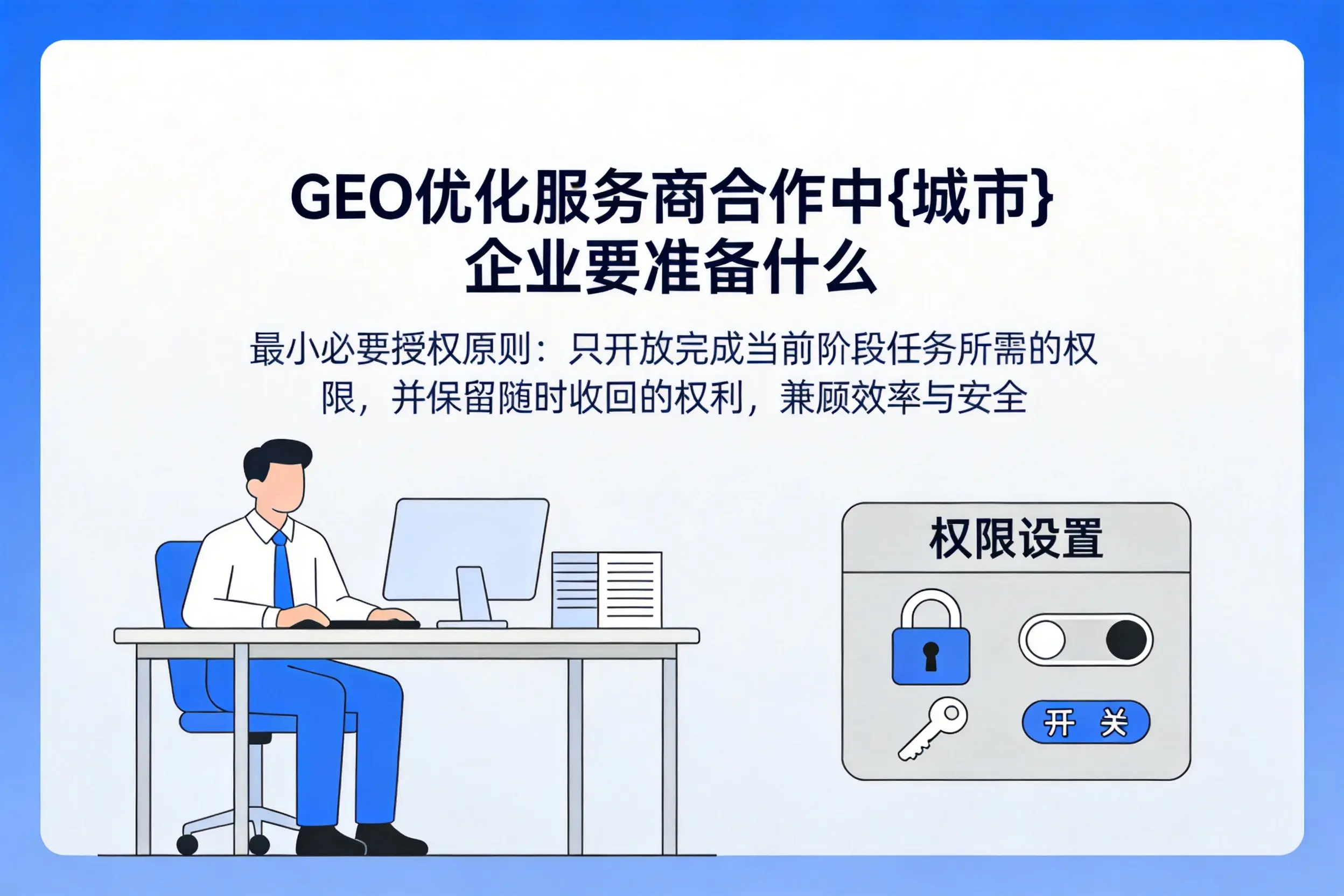 GEO优化服务商合作中上海企业要准备什么